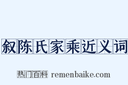 叙陈氏家乘近义词是什么意思的图片
